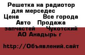 Решетка на радиотор для мерседес S221 › Цена ­ 7 000 - Все города Авто » Продажа запчастей   . Чукотский АО,Анадырь г.